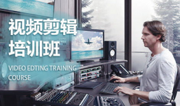 视频剪辑培训,解锁影视创作新技能